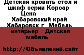 Детская кровать-стол и шкаф серии Корсар › Цена ­ 22 000 - Хабаровский край, Хабаровск г. Мебель, интерьер » Детская мебель   